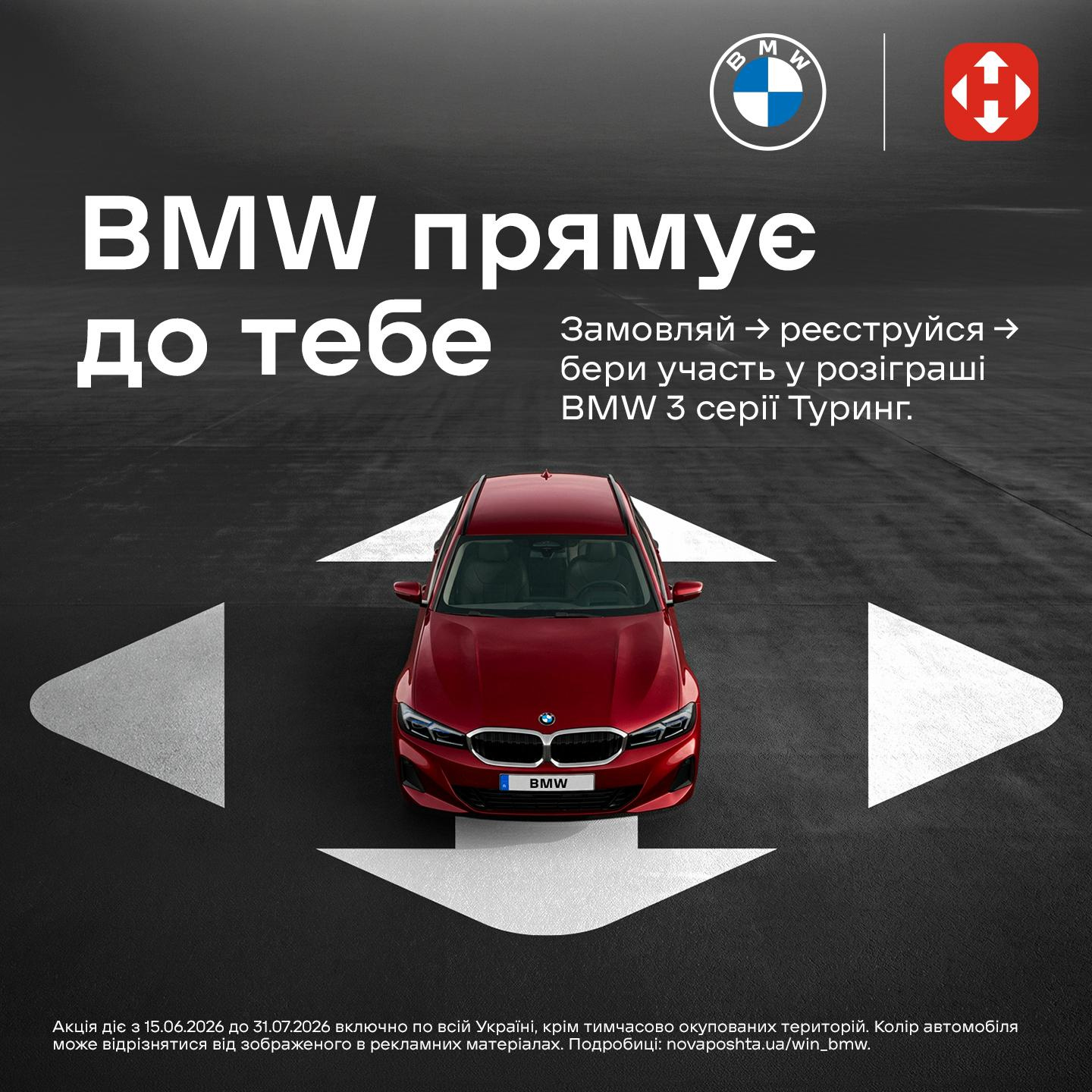 Розыгрыш BMW 3 серии Туринг от Новой почты