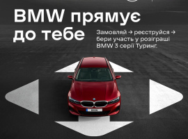 Розіграш BMW 3 серії Туринг від Нової пошти