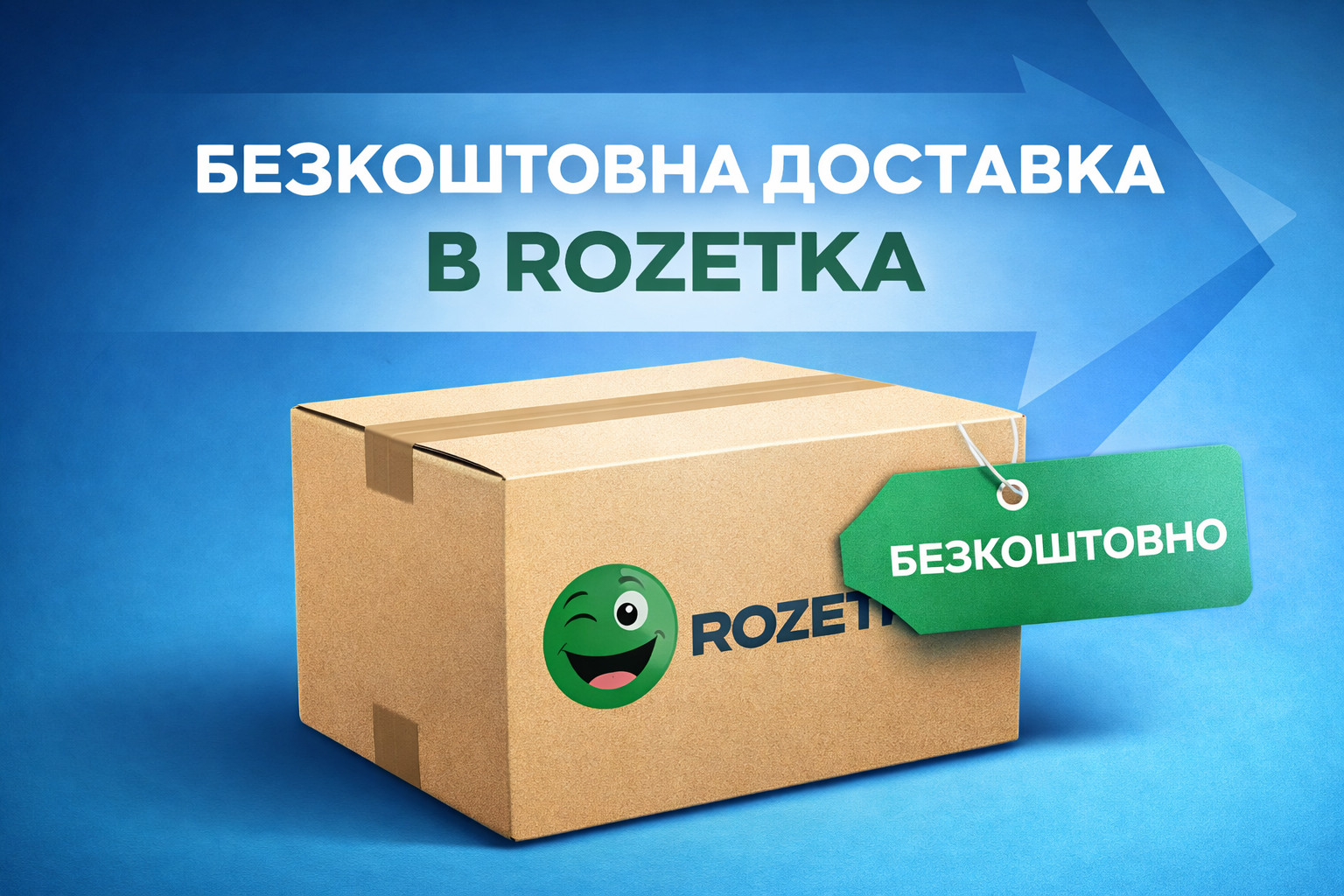 Бесплатная доставка в Rozetka: новые возможности доставки и оплаты