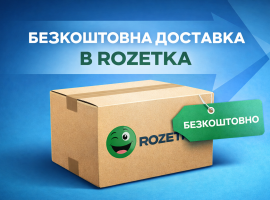 Безкоштовна доставка в Rozetka: нові можливості доставки та оплати