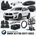 Аксесуари для BMW X2 F39 2017-2023
