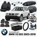 Аксессуары для BMW X3 E83 2003-2010