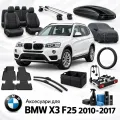 Аксессуары для BMW X3 F25 2010-2017