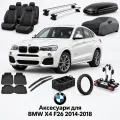Аксессуары для BMW X4 F26 2014-2018
