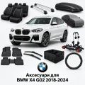 Аксесуари для BMW X4 G02 2018-2024
