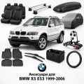 Аксессуары для BMW X5 E53 1999-2006