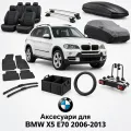 Аксессуары для BMW X5 E70 2006-2013