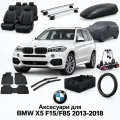 Аксессуары для BMW X5 F15/F85 2013-2018