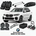 Аксессуары для BMW X5 G05 2018+
