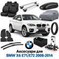 Аксессуары для BMW X6 E71/E72 2008-2014