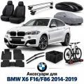 Аксесуари для BMW X6 F16/F86 2014-2019