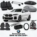 Аксессуары для BMW X6 G06 2019+
