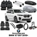 Аксесуари для BMW X7 G07 2018+