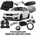 Аксессуары для BMW M3 F80 2014-2018