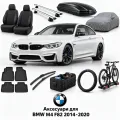 Аксессуары для BMW M4 F82 2014-2020
