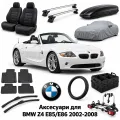 Аксессуары для BMW Z4 E85/E86 2002-2008