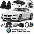 Аксессуары для BMW Z4 E89 2009-2016