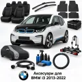 Аксесуари для BMW i3 2013-2022