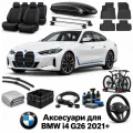 Аксесуари для BMW i4 G26 2021+