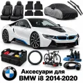 Аксессуары для BMW i8 2014-2020