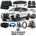 Аксессуары для BMW iX 2021+