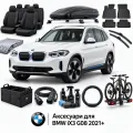 Аксесуари для BMW iX3 G08 2021+
