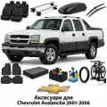 Аксессуары для Chevrolet Avalanche 2001-2006