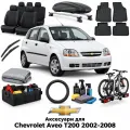 Аксесуари для Chevrolet Aveo T200 2002-2008