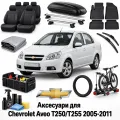 Аксесуари для Chevrolet Aveo T250/T255 2005-2011