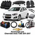 Аксесуари для Chevrolet Aveo T300 2011-2017