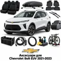 Аксессуары для Chevrolet Bolt EUV 2021-2023