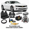 Аксесуари для Chevrolet Camaro 2009+