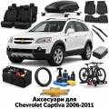 Аксесуари для Chevrolet Captiva 2006-2011