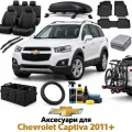 Аксессуары для Chevrolet Captiva 2011+