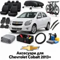 Аксесуари для Chevrolet Cobalt 2013+