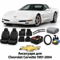 Аксессуары для Chevrolet Corvette 1997-2004