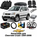 Аксесуари для Chevrolet Cruze I 2001-2008