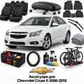 Аксесуари для Chevrolet Cruze II 2008-2016