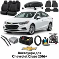 Аксесуари для Chevrolet Cruze 2016+