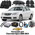 Аксесуари для Chevrolet Epica 2006-2014