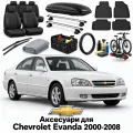 Аксессуары для Chevrolet Evanda 2000-2008