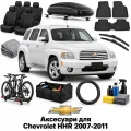 Аксессуары для Chevrolet HHR 2007-2011