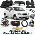 Аксессуары для Chevrolet Kalos 2002-2011