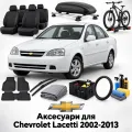 Аксесуари для Chevrolet Lacetti 2002-2013