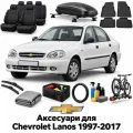Аксессуары для Chevrolet Lanos 1997-2017