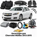 Аксесуари для Chevrolet Malibu 2012-2015