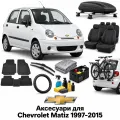 Аксессуары для Chevrolet Matiz 1997-2015
