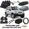 Аксессуары для Chevrolet Niva 2002-2020