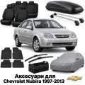 Аксесуари для Chevrolet Nubira 1997-2013