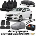 Аксессуары для Chevrolet Onix 2012-2019